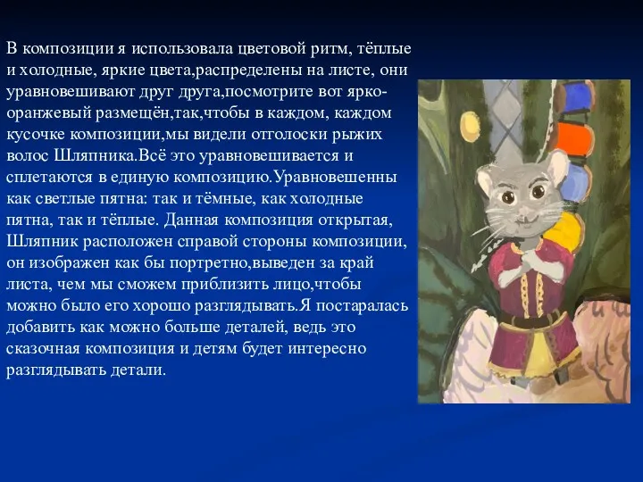 В композиции я использовала цветовой ритм, тёплые и холодные, яркие