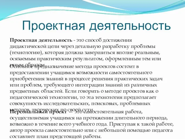 Проектная деятельность Персональный проект — это самостоятельная работа, осуществляемая учащимся на протяжении длительного