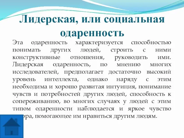 Лидерская, или социальная одаренность Эта одаренность характеризуется способностью понимать других