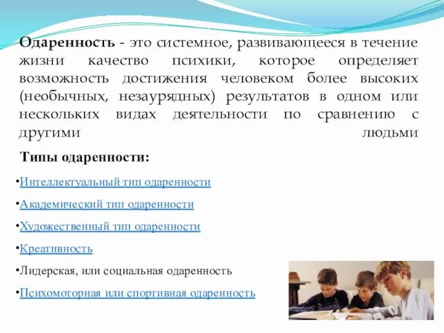 Одаренность - это системное, развивающееся в течение жизни качество психики, которое определяет возможность