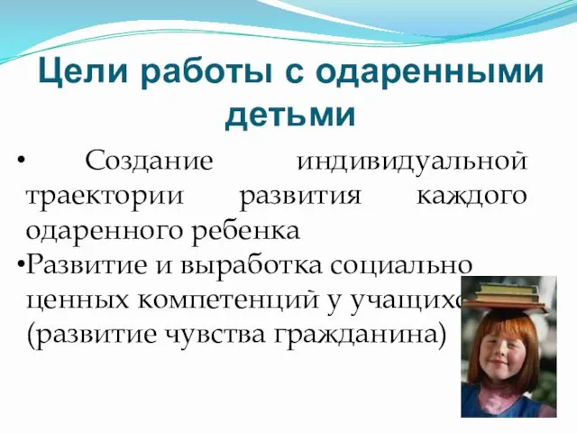 Цели работы с одаренными детьми Создание индивидуальной траектории развития каждого одаренного ребенка Развитие