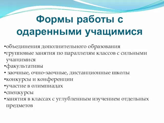 Формы работы с одаренными учащимися объединения дополнительного образования групповые занятия по параллелям классов