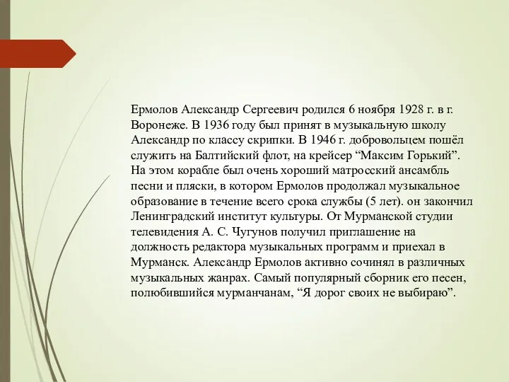 Ермолов Александр Сергеевич родился 6 ноября 1928 г. в г.