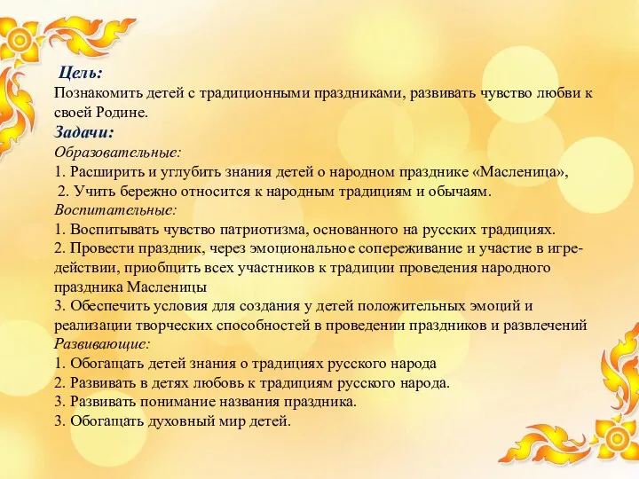 Цель: Познакомить детей с традиционными праздниками, развивать чувство любви к