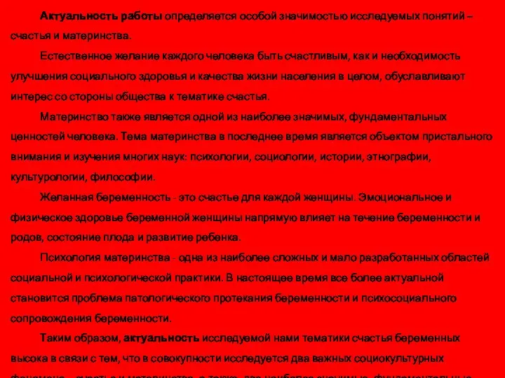 Актуальность работы определяется особой значимостью исследуемых понятий – счастья и