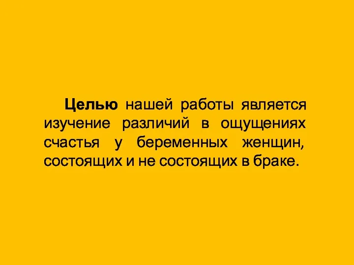 Целью нашей работы является изучение различий в ощущениях счастья у