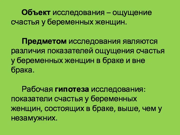 Объект исследования – ощущение счастья у беременных женщин. Предметом исследования