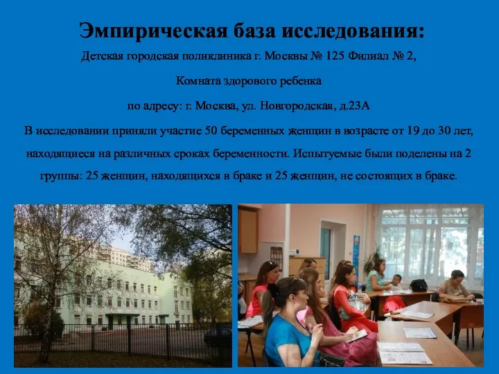 Эмпирическая база исследования: Детская городская поликлиника г. Москвы № 125 Филиал № 2,