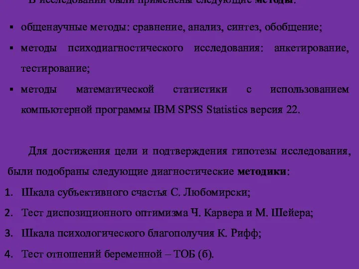 В исследовании были применены следующие методы: общенаучные методы: сравнение, анализ, синтез, обобщение; методы