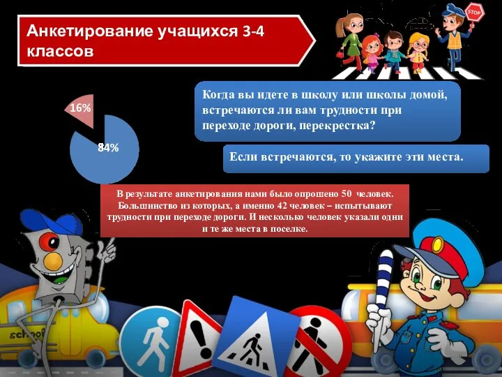 1. В результате анкетирования нами было опрошено 50 человек. Большинство