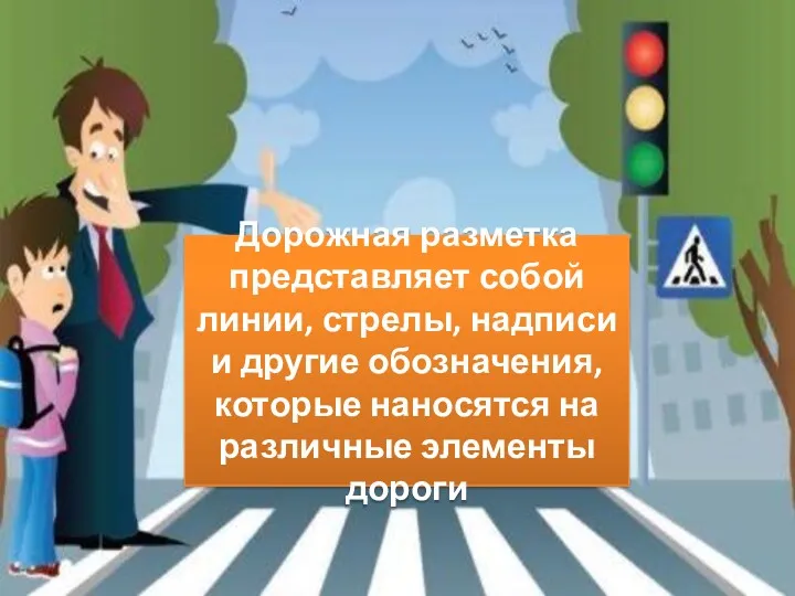 Дорожная разметка представляет собой линии, стрелы, надписи и другие обозначения, которые наносятся на различные элементы дороги