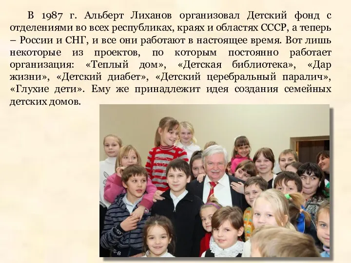 В 1987 г. Альберт Лиханов организовал Детский фонд с отделениями
