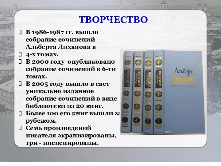 В 1986-1987 гг. вышло собрание сочинений Альберта Лиханова в 4-х
