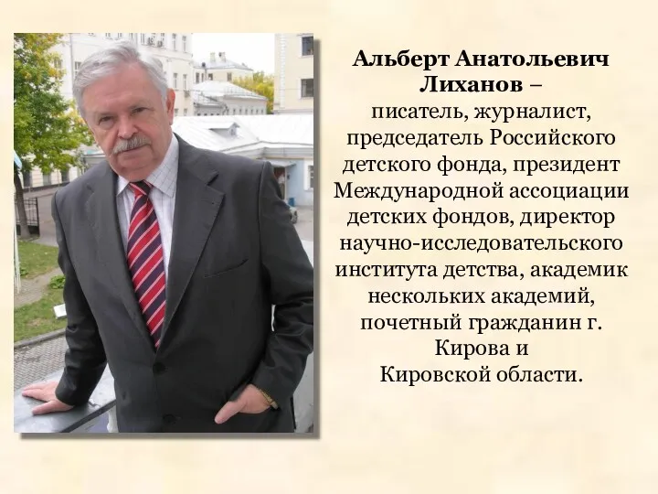 Альберт Анатольевич Лиханов – писатель, журналист, председатель Российского детского фонда,
