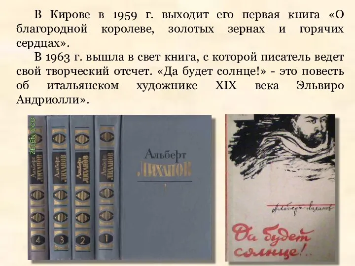 В Кирове в 1959 г. выходит его первая книга «О