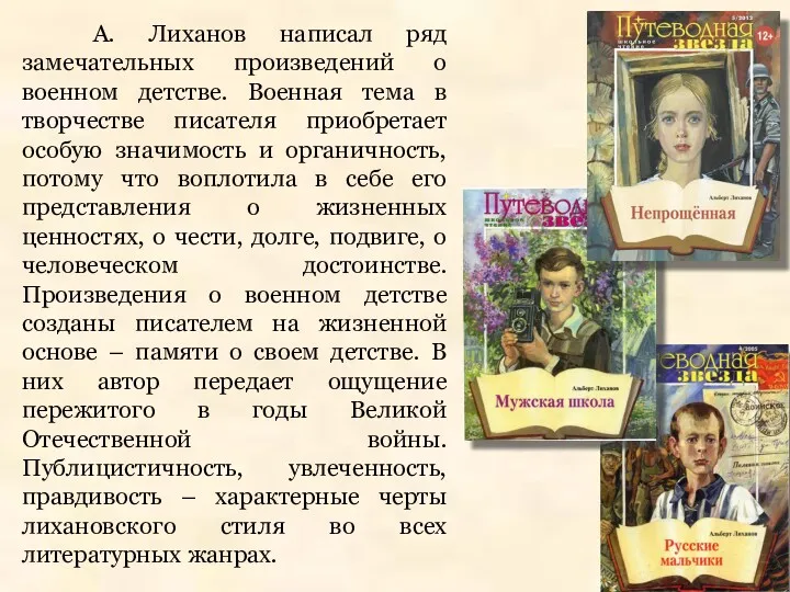 А. Лиханов написал ряд замечательных произведений о военном детстве. Военная