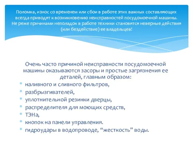 Очень часто причиной неисправности посудомоечной машины оказываются засоры и простые