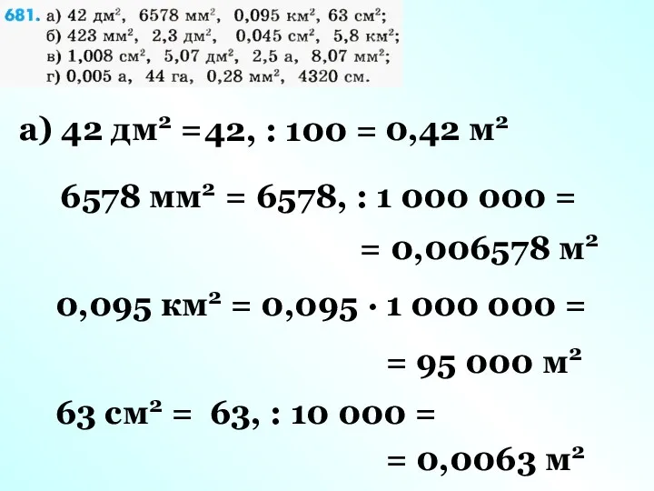 а) 42 дм2 = 42, : 100 = 0,42 м2 6578 мм2 =