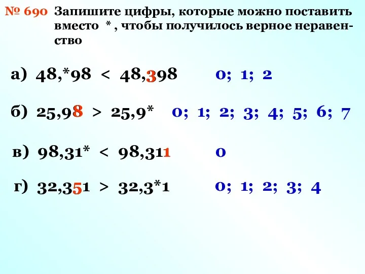 № 690 Запишите цифры, которые можно поставить вместо * , чтобы получилось верное