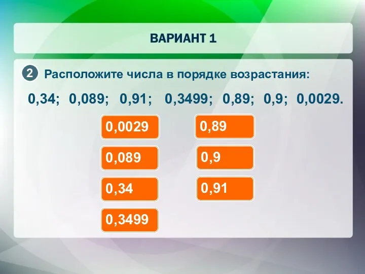 0,34; Расположите числа в порядке возрастания: 0,089; 0,91; 0,3499; 0,89;