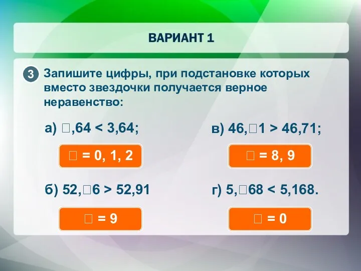 а) ?,64 ? = 0, 1, 2 б) 52,?6 > 52,91 в) 46,?1