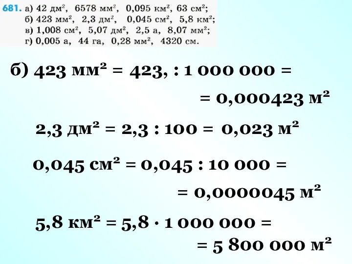 б) 423 мм2 = 423, : 1 000 000 = = 0,000423 м2