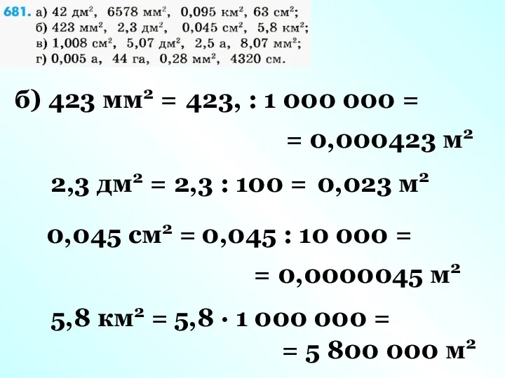 б) 423 мм2 = 423, : 1 000 000 =