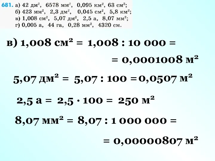 в) 1,008 см2 = 1,008 : 10 000 = = 0,0001008 м2 5,07
