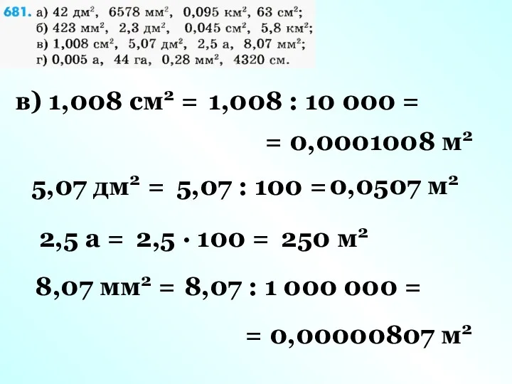 в) 1,008 см2 = 1,008 : 10 000 = =