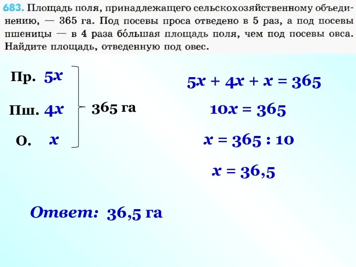 Пр. Пш. О. x 5x 4x 365 га 5x + 4x + x