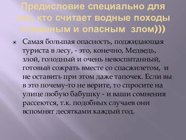 Предисловие специально для тех, кто считает водные походы страшным и опасным злом))) Самая