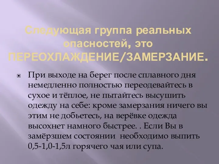 Следующая группа реальных опасностей, это ПЕРЕОХЛАЖДЕНИЕ/ЗАМЕРЗАНИЕ. При выходе на берег после сплавного дня