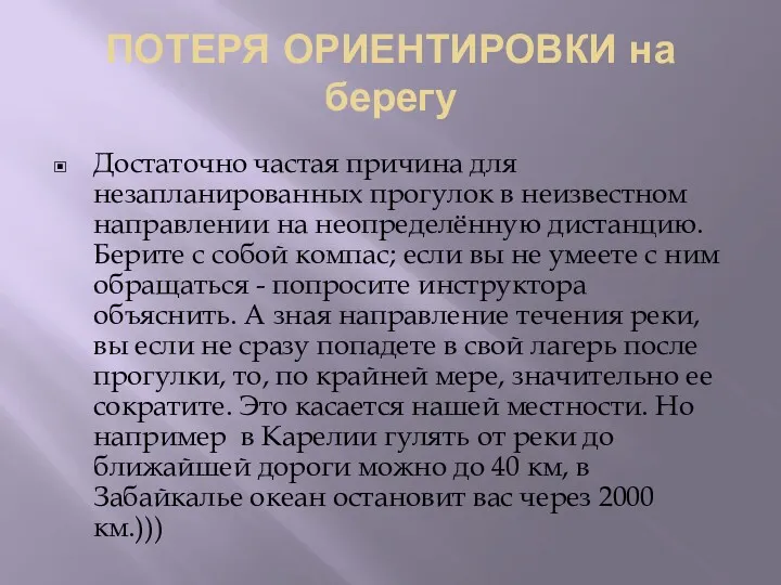 ПОТЕРЯ ОРИЕНТИРОВКИ на берегу Достаточно частая причина для незапланированных прогулок в неизвестном направлении