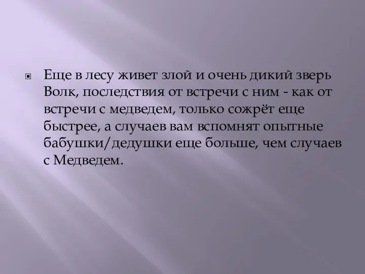 Еще в лесу живет злой и очень дикий зверь Волк, последствия от встречи