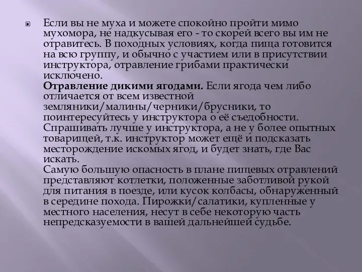 Если вы не муха и можете спокойно пройти мимо мухомора, не надкусывая его