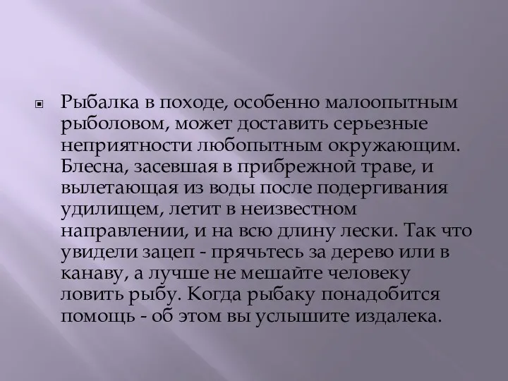 Рыбалка в походе, особенно малоопытным рыболовом, может доставить серьезные неприятности любопытным окружающим. Блесна,