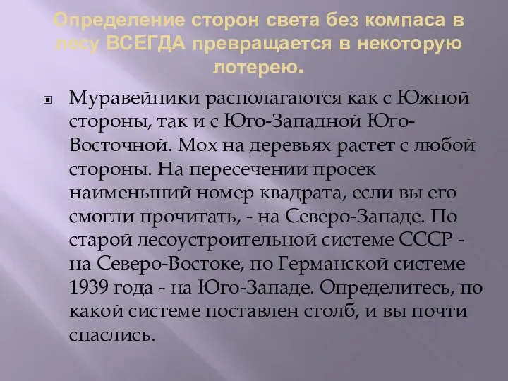 Определение сторон света без компаса в лесу ВСЕГДА превращается в некоторую лотерею. Муравейники