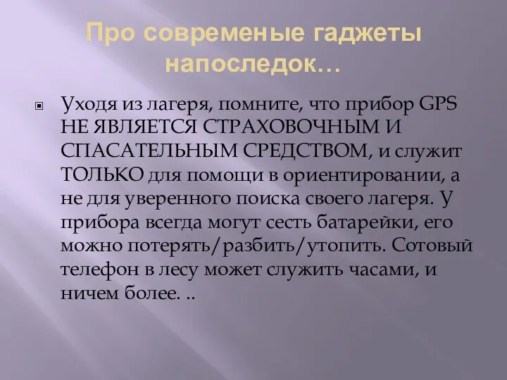 Про современые гаджеты напоследок… Уходя из лагеря, помните, что прибор GPS НЕ ЯВЛЯЕТСЯ