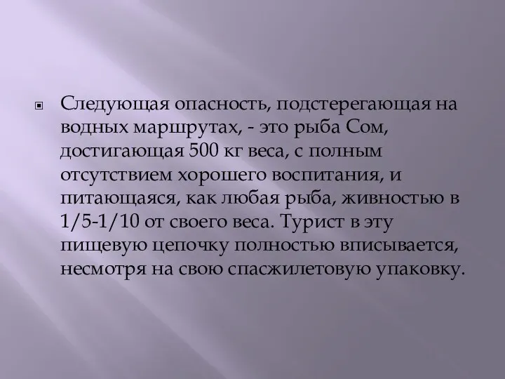 Следующая опасность, подстерегающая на водных маршрутах, - это рыба Сом, достигающая 500 кг