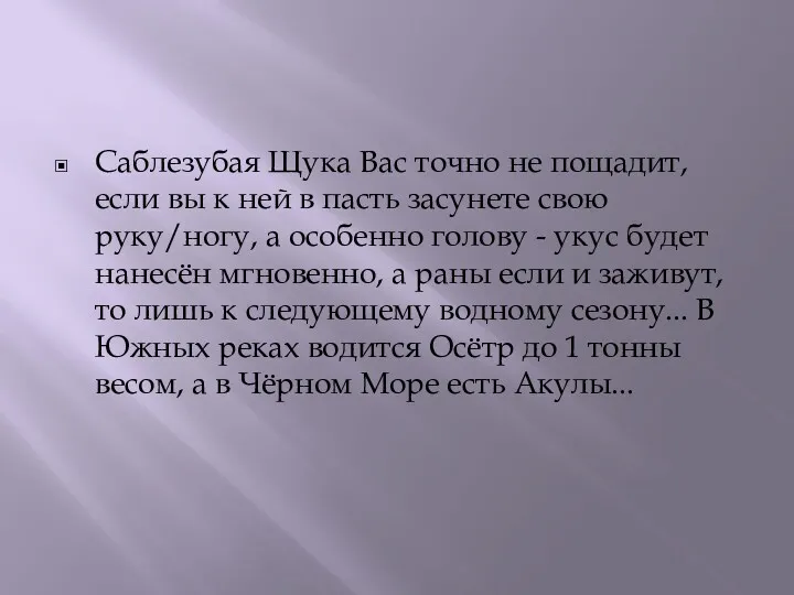 Саблезубая Щука Вас точно не пощадит, если вы к ней в пасть засунете