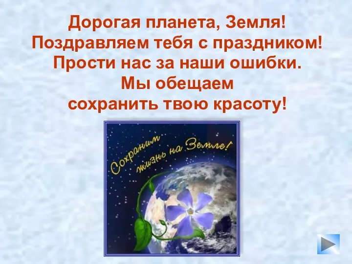 Дорогая планета, Земля! Поздравляем тебя с праздником! Прости нас за