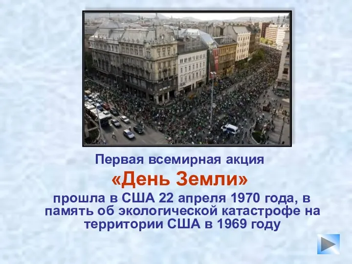 Первая всемирная акция «День Земли» прошла в США 22 апреля 1970 года, в