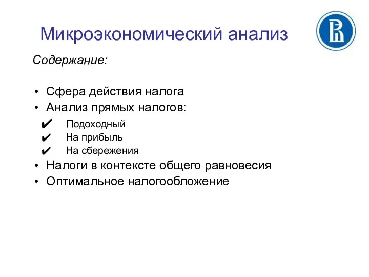 Микроэкономический анализ Содержание: Сфера действия налога Анализ прямых налогов: Подоходный