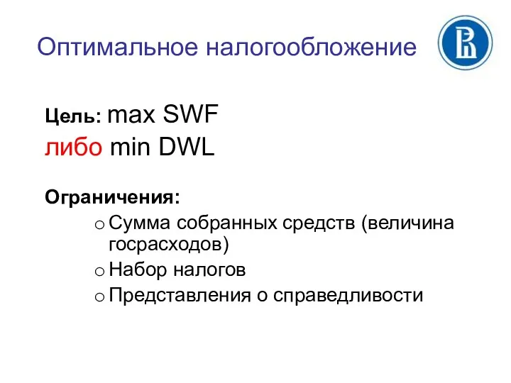 Оптимальное налогообложение Цель: max SWF либо min DWL Ограничения: Сумма