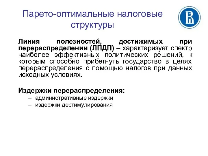 Парето-оптимальные налоговые структуры Линия полезностей, достижимых при перераспределении (ЛПДП) –