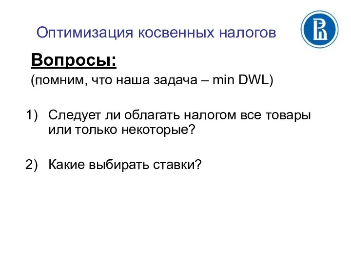 Оптимизация косвенных налогов Вопросы: (помним, что наша задача – min