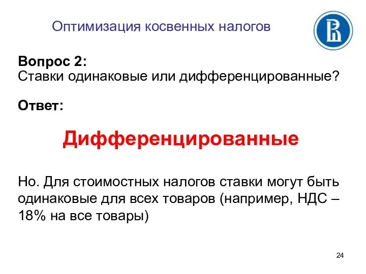 Оптимизация косвенных налогов Вопрос 2: Ставки одинаковые или дифференцированные? Ответ: