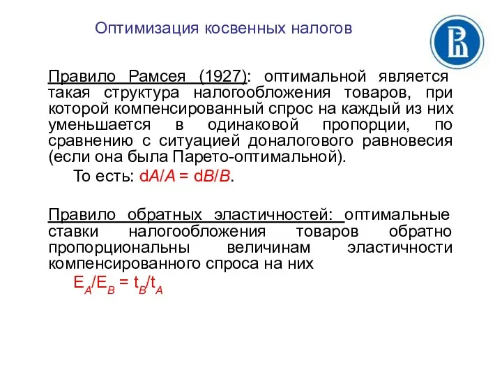 Правило Рамсея (1927): оптимальной является такая структура налогообложения товаров, при