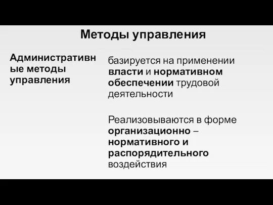 Методы управления