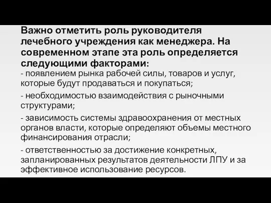 Важно отметить роль руководителя лечебного учреждения как менеджера. На современном